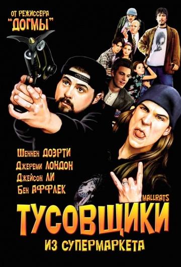 Тусовщики из супермаркета (1995) 