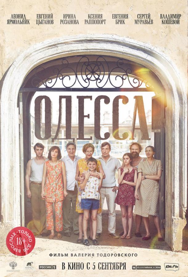Одесса (2018) 