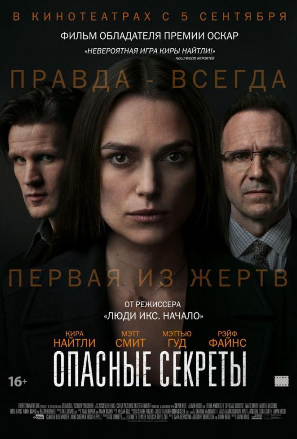 Опасные секреты (2019) 