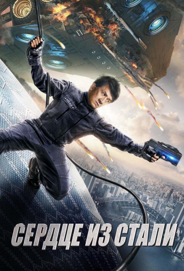 Сердце из стали (2017) 