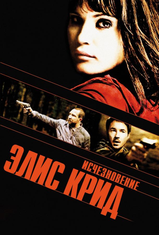 Исчезновение Элис Крид (2009) 
