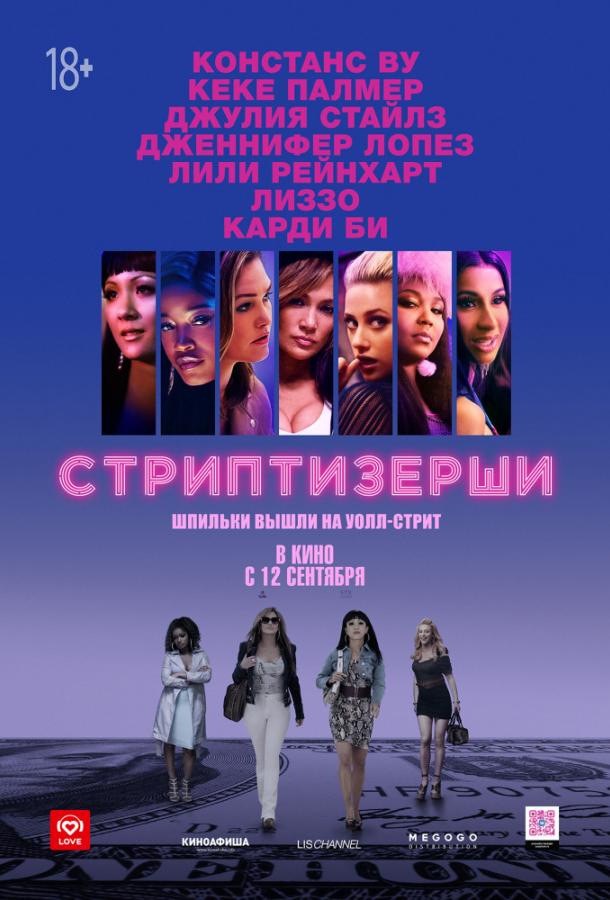 Стриптизёрши (2019) 