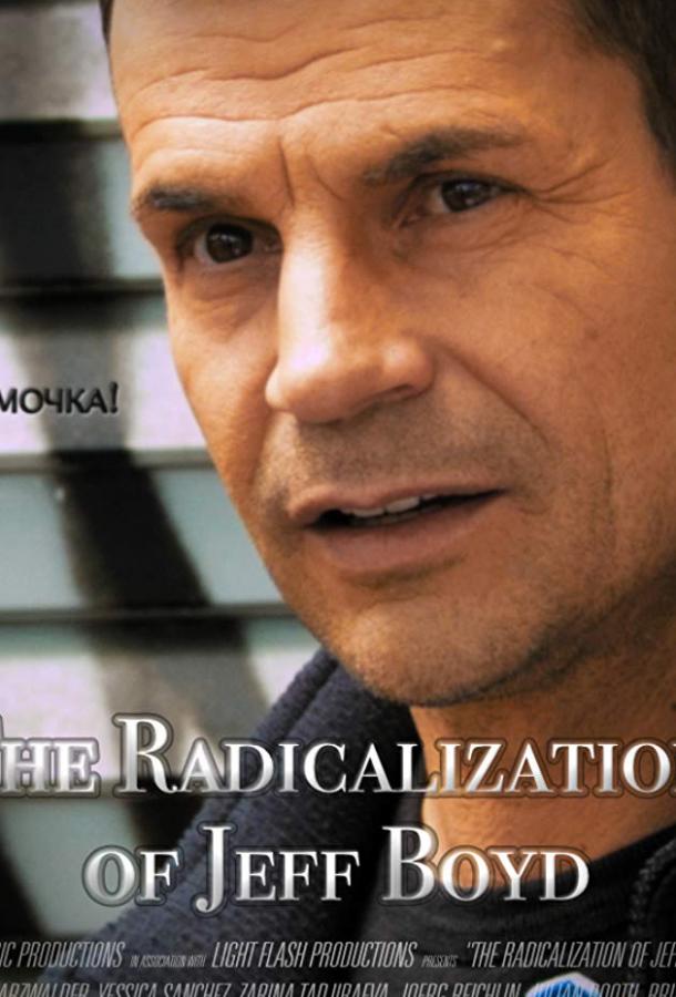 Джефф Бойд становится радикалом (2017) 
