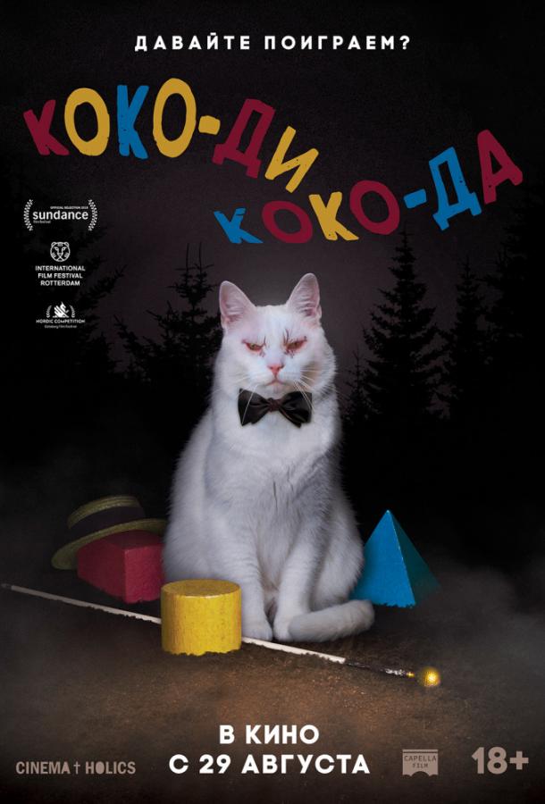 Коко-ди Коко-да (2019) 