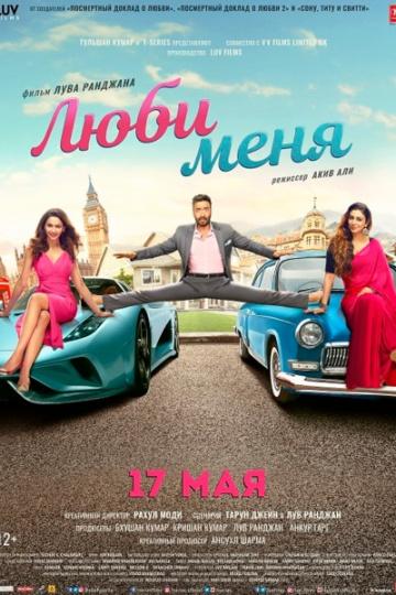 Люби меня (2019) 