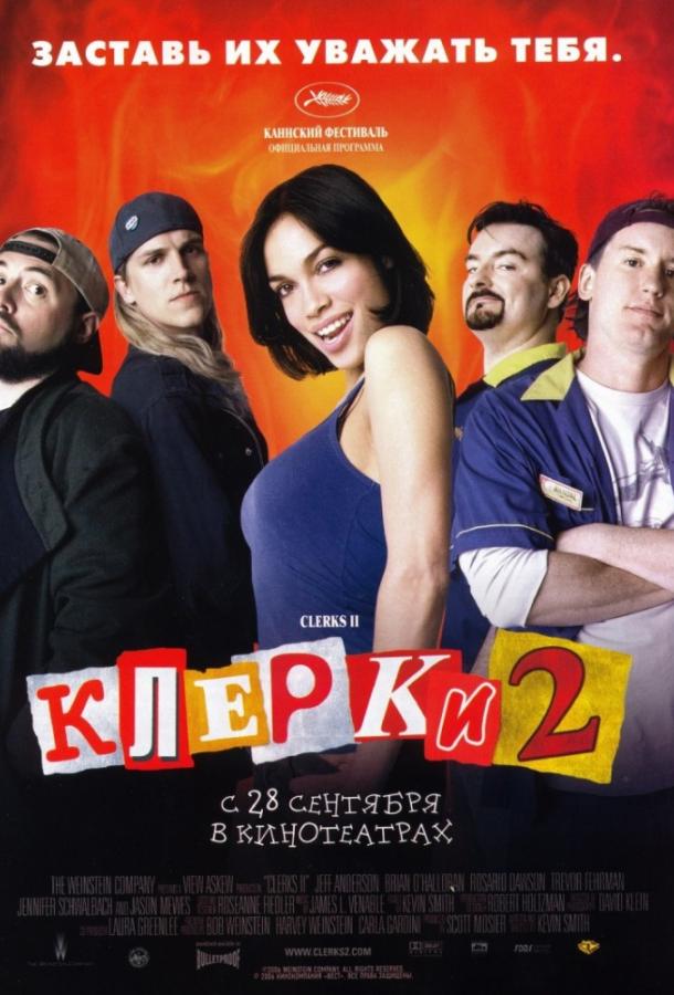 Клерки 2 (2006) 