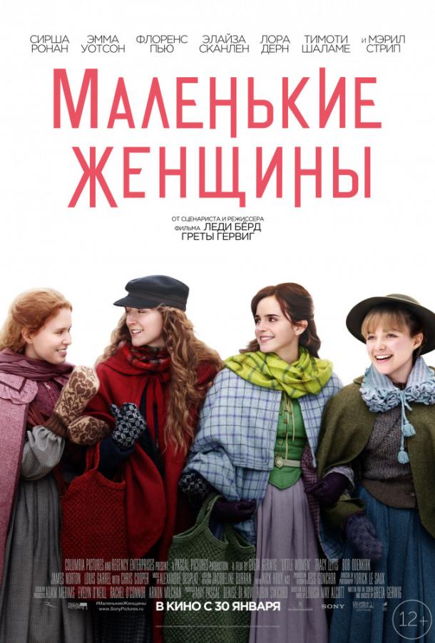 Маленькие женщины (2019) 