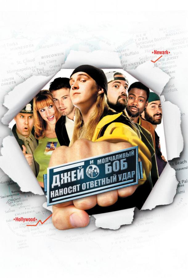 Джей и молчаливый Боб наносят ответный удар (2001) 