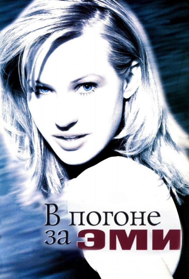 В погоне за Эми (1997) 