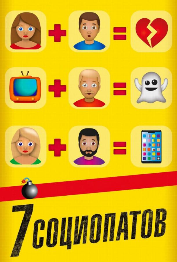 7 социопатов (2019) 