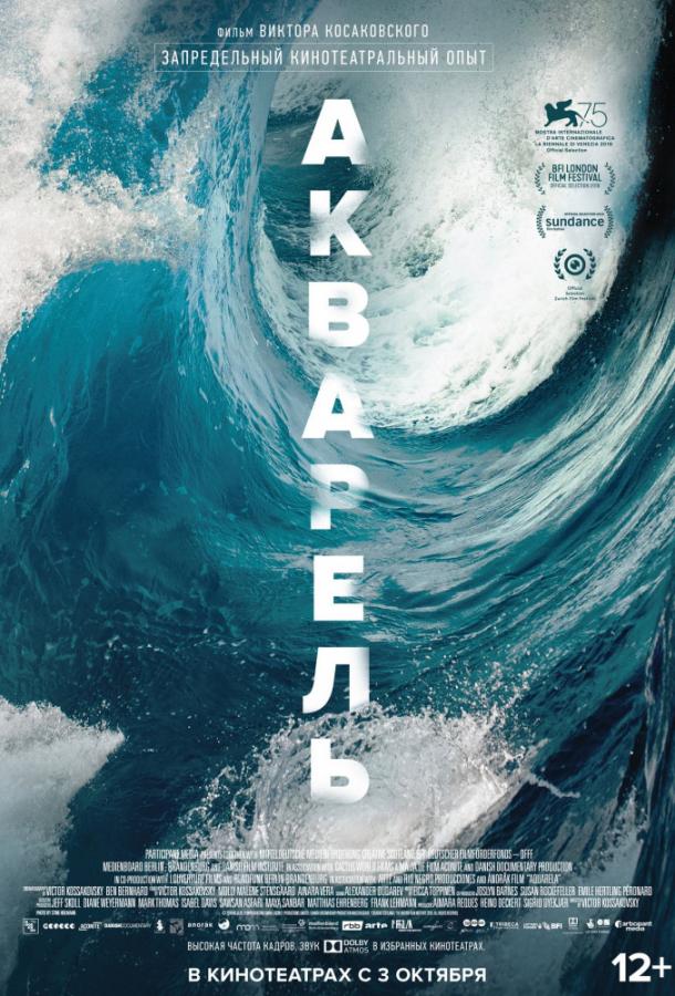 Акварель (2018) 
