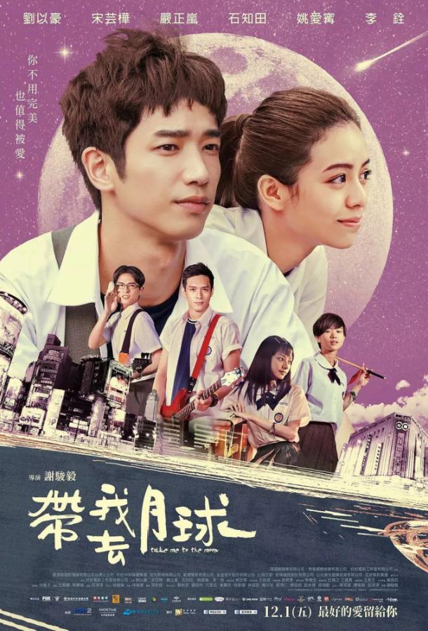 Забери меня на Луну (2017) 