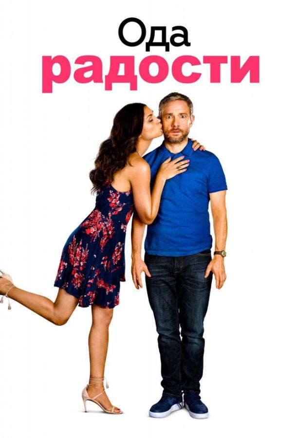 Ода к радости (2019) 