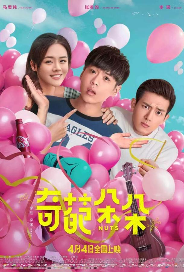 Чокнутые (2018) 