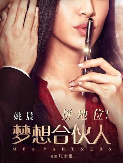 Партнеры с MBA (2016) 