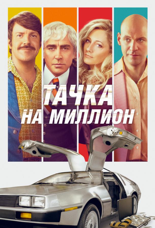 Тачка на миллион (2018) 
