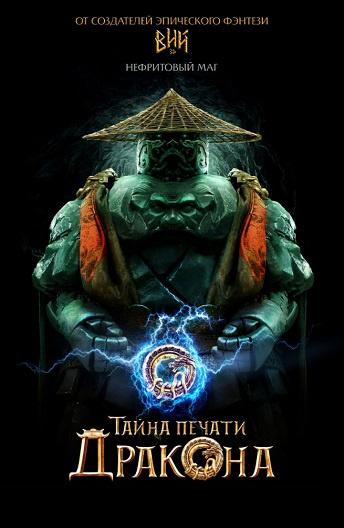 Тайна печати дракона (2019) 