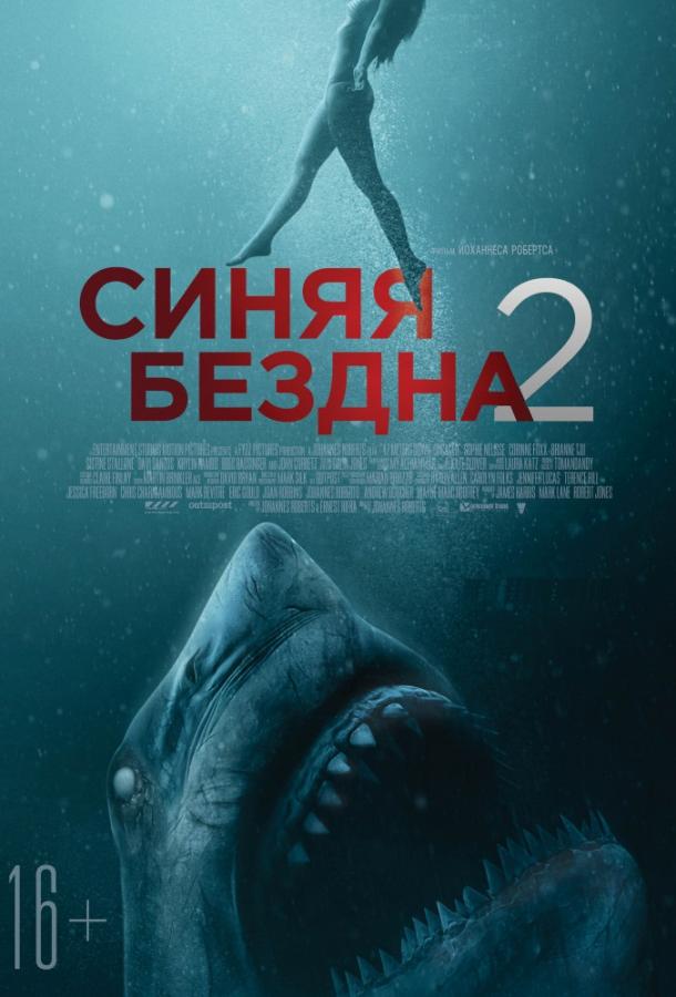 Синяя бездна 2 (2019) 