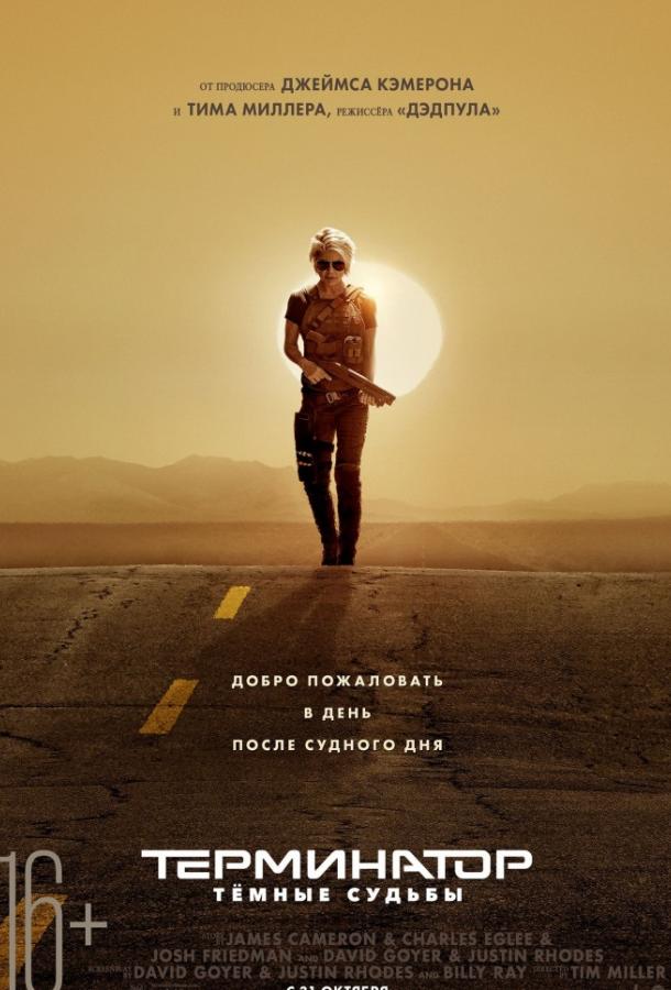 Терминатор: Тёмные судьбы (2019) 