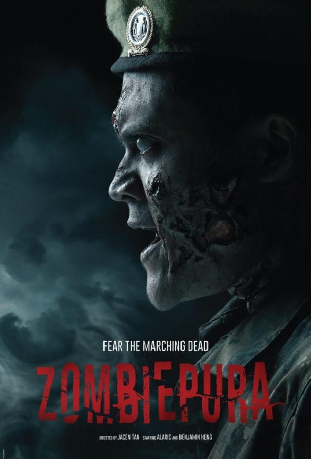 Зомбиармия (2018) 