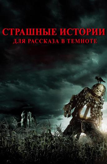 Страшные истории для  рассказа в темноте (2019) 