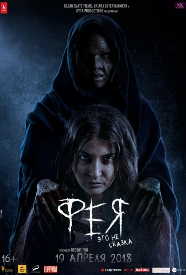Фея (2018) 