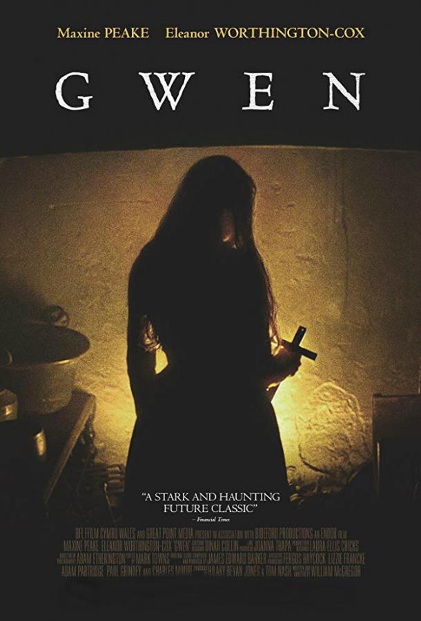 Гвен (2018) 