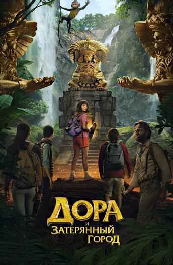 Дора и Затерянный город (2019) 