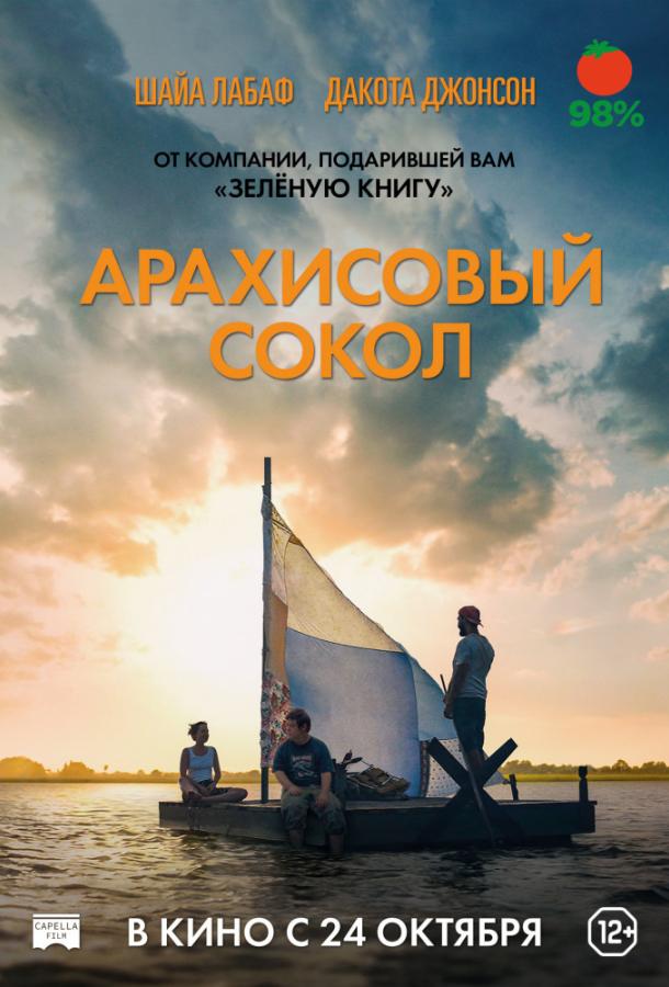 Арахисовый сокол (2019) 