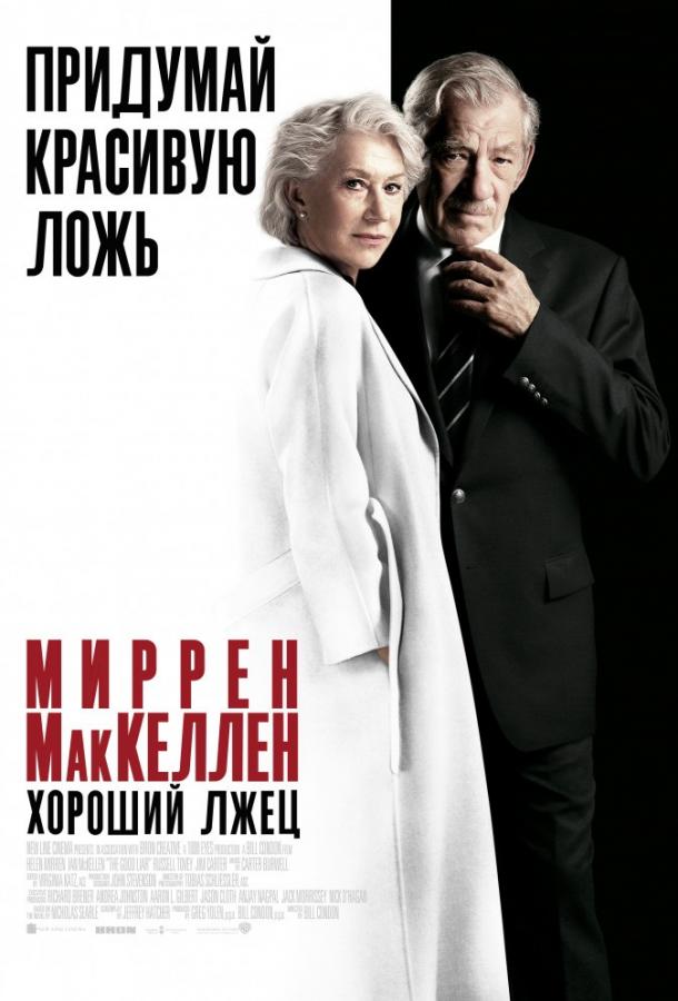Хороший лжец (2019) 