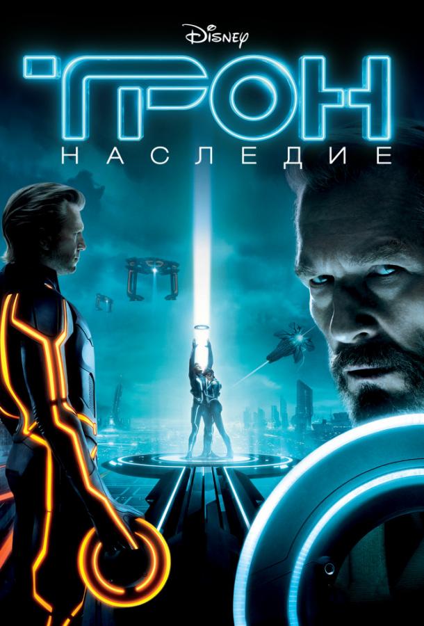 Трон: Наследие (2010) 