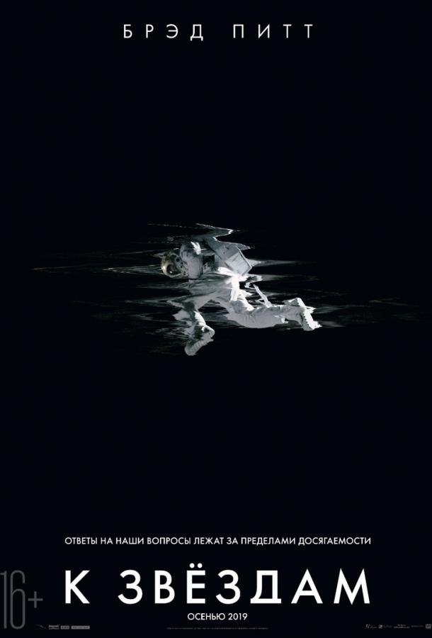 К звёздам (2019) 