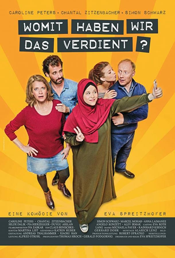 Чем мы это заслужили? (2018) 