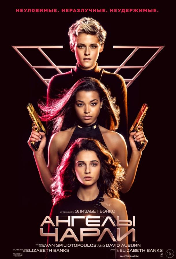 Ангелы Чарли (2019) 