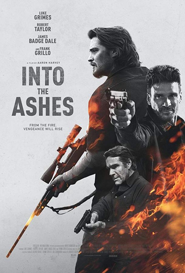 Обратиться в пепел (2019) 
