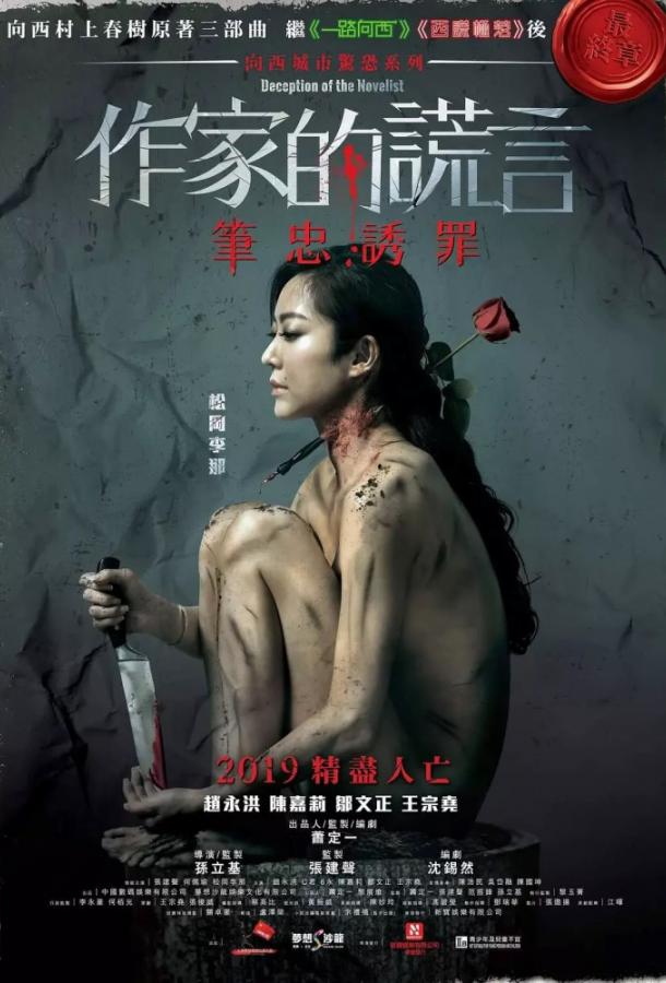 Обман писателя (2019) 