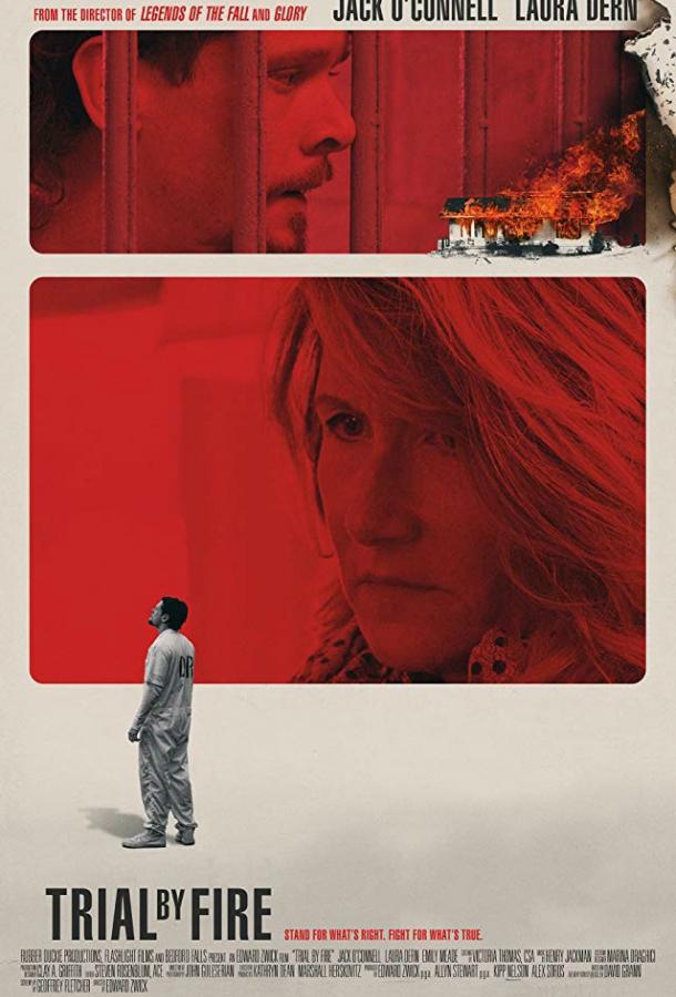 Испытание огнем (2018) 