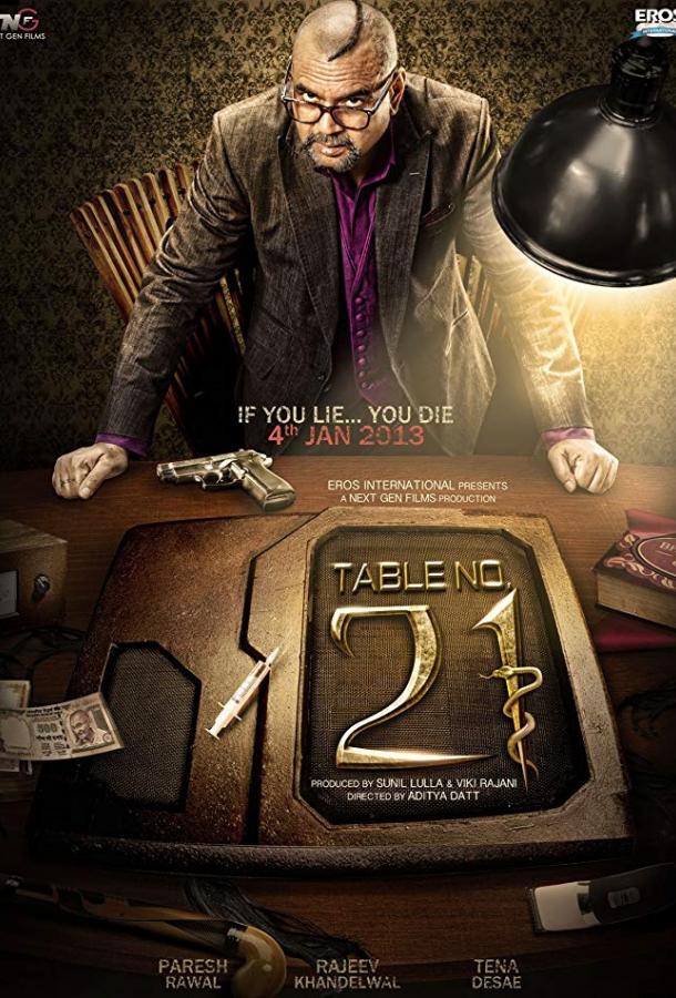 Столик номер 21 (2013) 