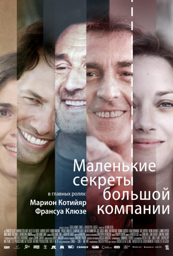 Маленькие секреты большой компании (2019) 
