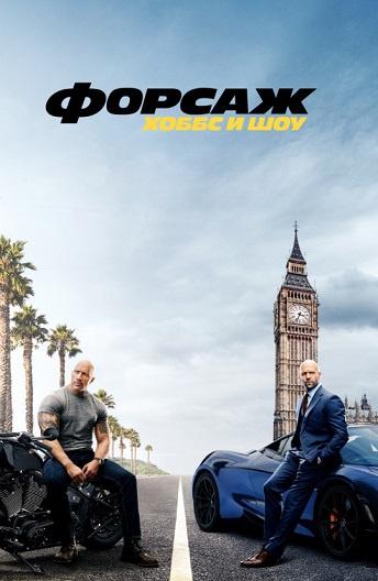 Форсаж: Хоббс и Шоу (2019) 