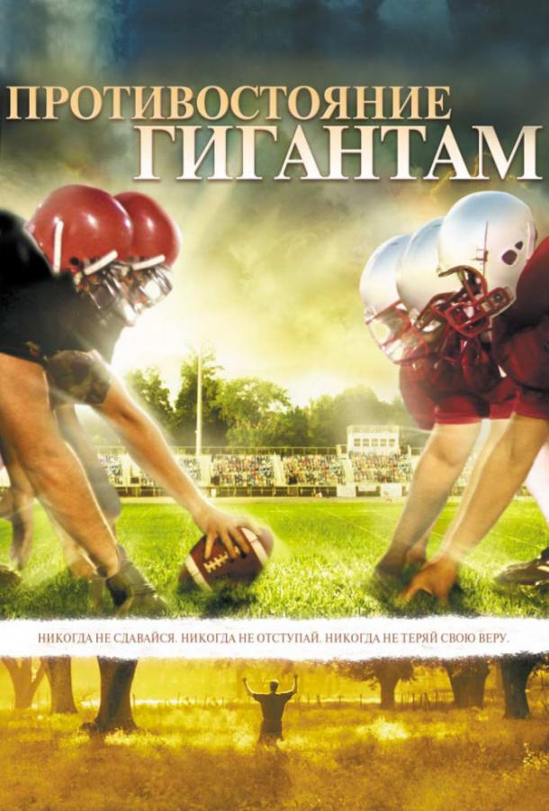 Противостояние Гигантам (2006) 