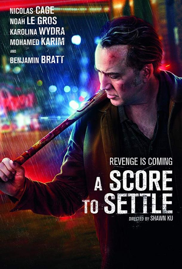 Старые счеты (2019) 