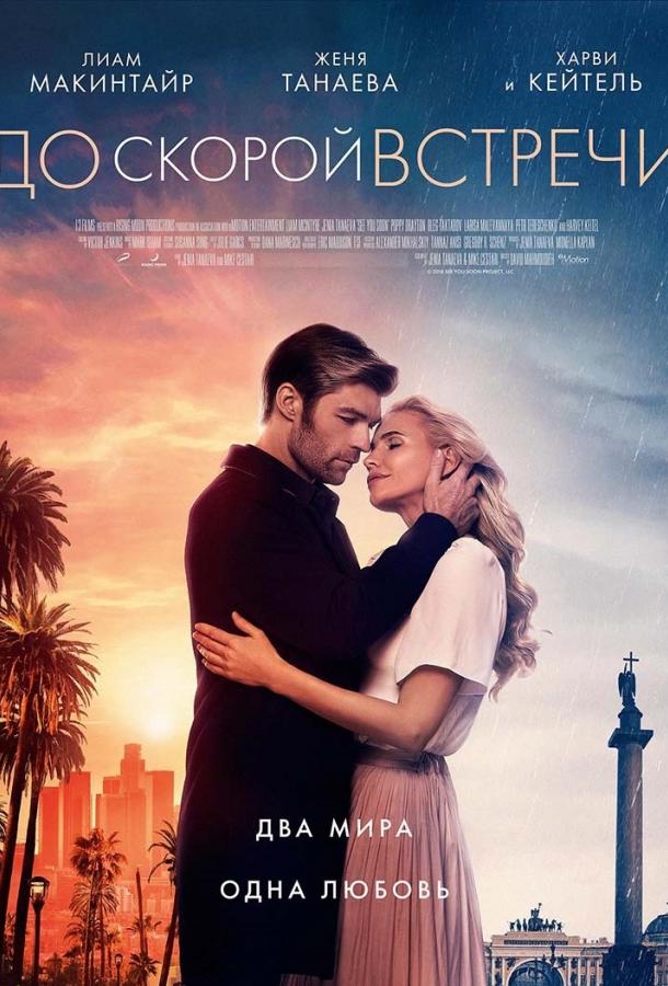 До скорой встречи (2019) 