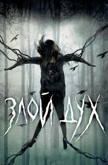 Злой дух (2017) 