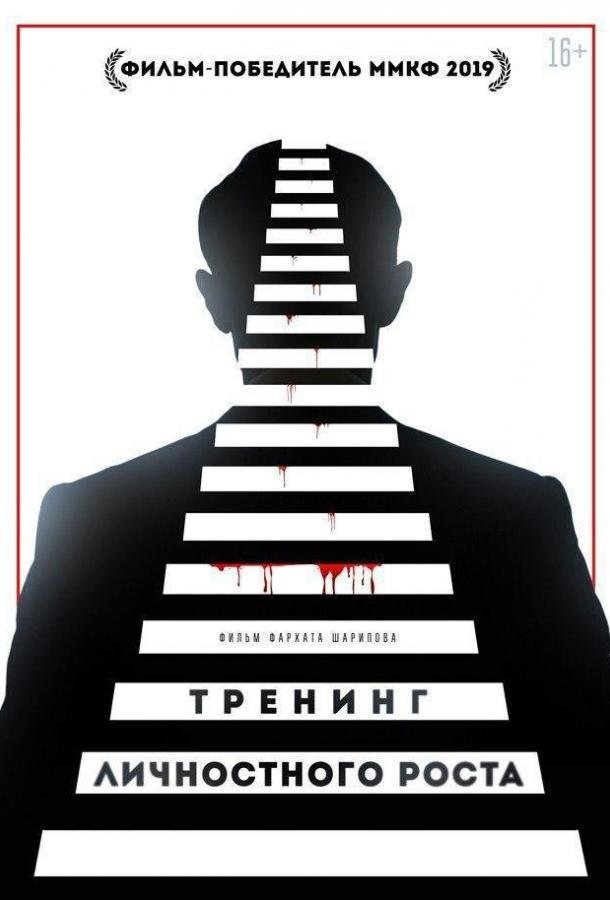 Тренинг личностного роста (2018) 