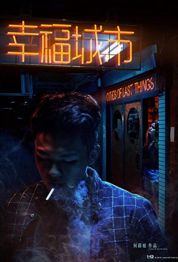 Счастливый город (2018) 