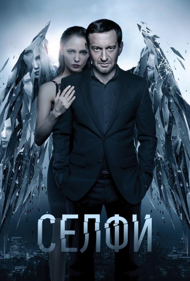 Селфи (2018) 