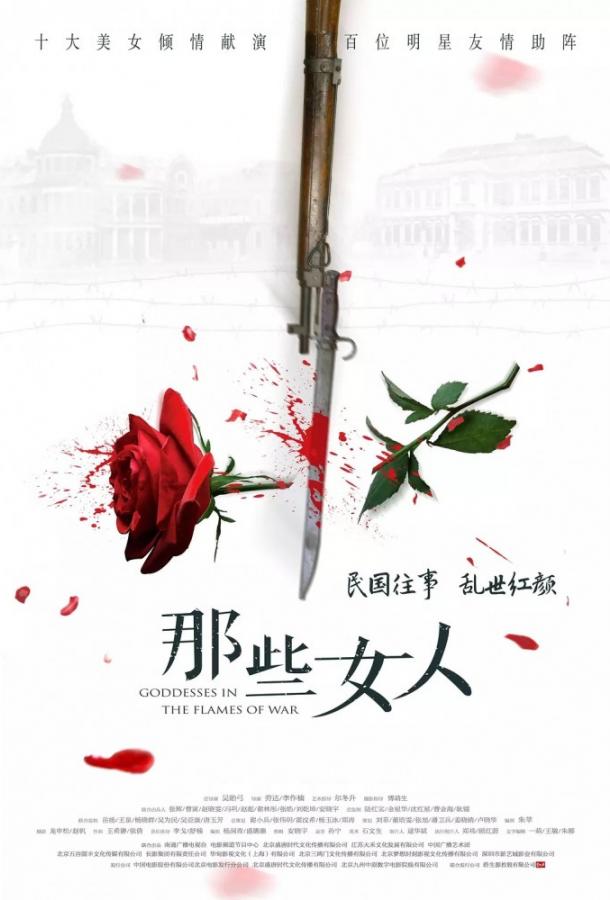 Богини в пламени войны (2018) 