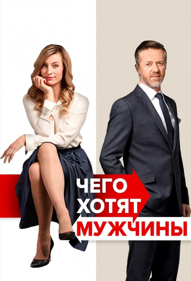 Чего хотят мужчины (2018) 