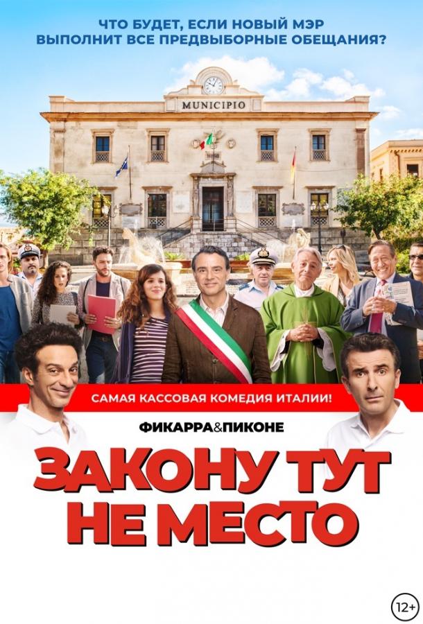 Закону тут не место (2017) 